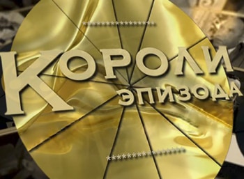 программа Ностальгия: Короли эпизода Рина Зеленая