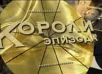 программа Ностальгия: Короли эпизода Юрий Белов