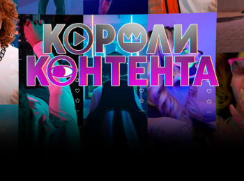 программа 2х2: Короли контента 20 серия