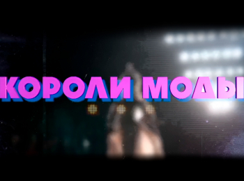 Короли-моды-Итальянский-шик