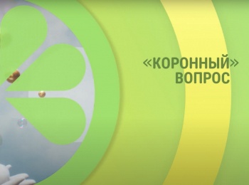 Коронный вопрос кадры Коронный вопрос кадры