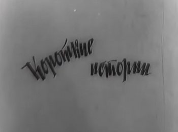 Короткие-истории-2-серия