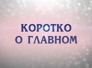 программа Охота: Коротко о главном 30 серия