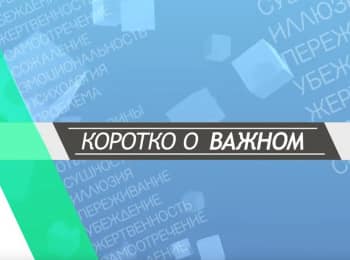 программа ТБН: Коротко о важном Новый сезон