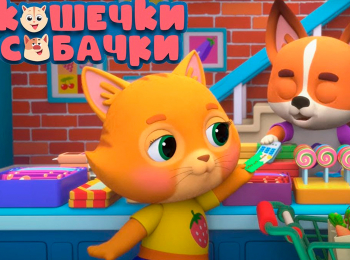 программа Мульт: Кошечки собачки Милые песни Кенго диско