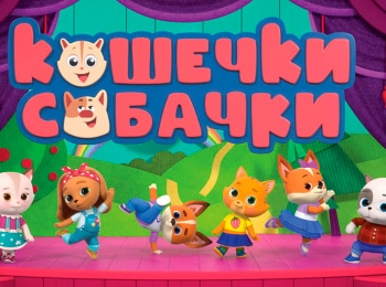 Кошечки-собачки-Сборник-80-й