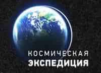 программа Карусель: Космическая экспедиция
