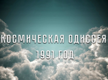 Космическая-одиссея-1991-год