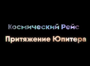 Космический-рейс-Притяжение-Юпитера