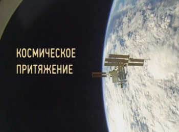 Космическое-притяжение