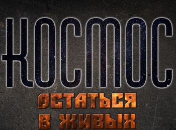 Космос:-остаться-в-живых