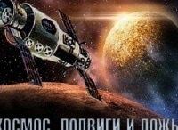 Космос-Подвиги-и-ложь