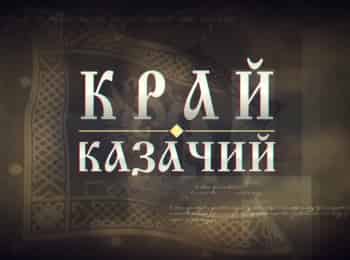 программа Кубань 24 Орбита: Край казачий