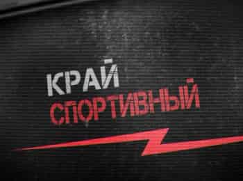 программа Кубань 24 Орбита: Край спортивный