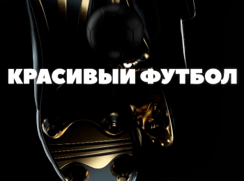 Красивый-футбол-Финал-сезона