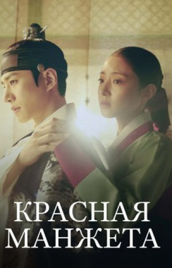 Красная манжета в 17:30 на Дорама