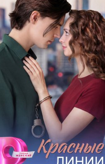программа Домашний: Красные линии 2 серия