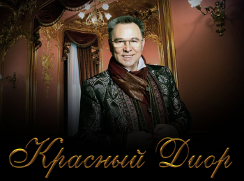 программа Мир: Красный Диор