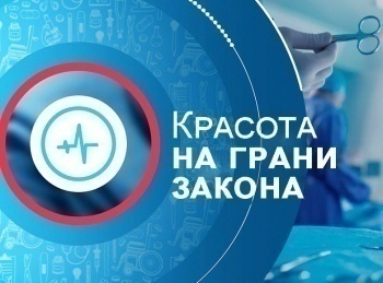 программа Доктор: Красота на грани закона