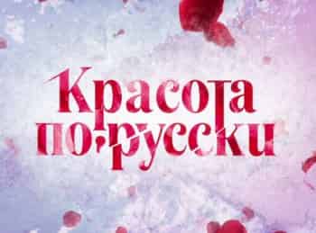 Красота-по-русски-7-серия