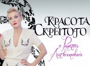 Красота-скрытого-История-нижнего-платья-с-Ренатой-Литвиновой