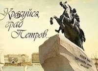 Красуйся,-град-Петров!-Царское-Село-Екатерининский-парк