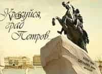 Красуйся,-град-Петров!-Петергоф-Большой-дворец