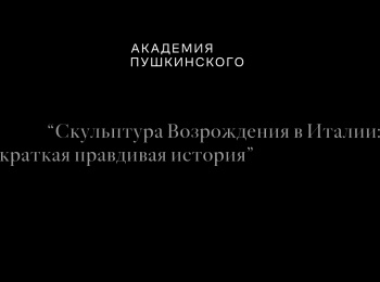 программа Точка ТВ: Краткая, но правдивая история Кафедра Никколо Пизано Начало начал