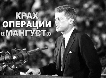 программа Центральное телевидение: Крах операции Мангуст 1 серия