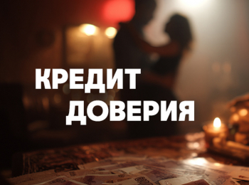 Кредит-доверия-2-серия