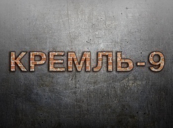 Кремль-9-Гараж-особого-назначения