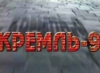 программа Звезда: Кремль 9 Неизвестная блокада