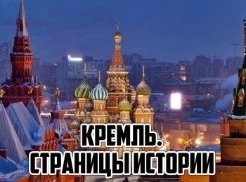 Кремль-Страницы-истории
