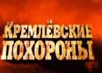 Кремлевские-похороны