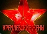 Кремлевские-жены