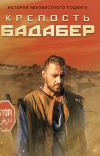 программа Русский Бестселлер: Крeпоcть Бадабер 2 серия