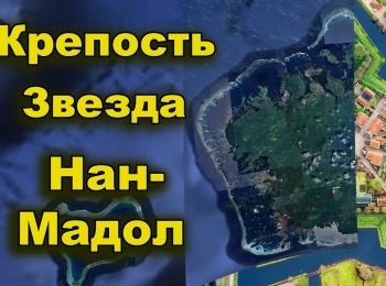 программа Точка ТВ: Крепость "Звезда" Нан Мадол