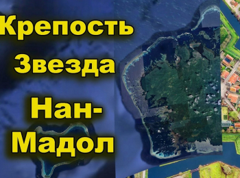 Крепость-Звезда-Нан-Мадол