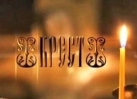 программа Санкт-Петербург: Крест