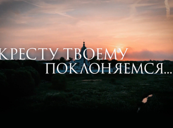 Кресту-Твоему-поклоняемся