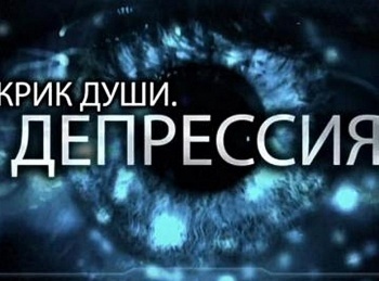 программа Доктор: Крик души