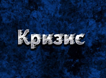 программа Психология 21: Кризис 9 серия
