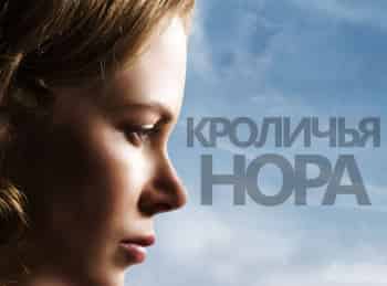 программа TV XXI: Кроличья нора