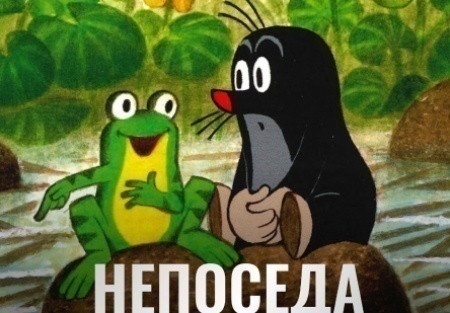 Борис Владомирский и фильм Крoт в лесу (1983)
