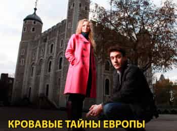 Кровавые-тайны-Европы-Черная-магия