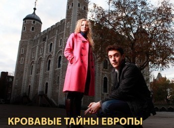 Кровавые-тайны-Европы-Убийства