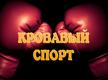 Кровавый-спорт-2-серия