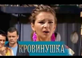Кровинушка-115-серия