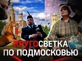 Кругосветка-по-Подмосковью