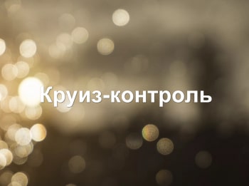 программа Звезда: Круиз контроль